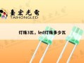 灯珠3瓦，led灯珠多少瓦