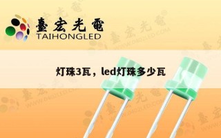 灯珠3瓦，led灯珠多少瓦