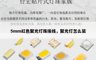 5mm红色聚光灯珠接线，聚光灯怎么装