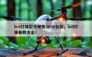 led灯珠型号规格3030台宏，led灯珠参数大全！