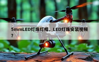 5mmLED灯珠灯帽，LED灯珠安装视频？
