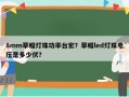 8mm草帽灯珠功率台宏？草帽led灯珠电压是多少伏？