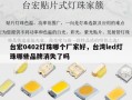 台宏0402灯珠哪个厂家好，台湾led灯珠哪些品牌消失了吗