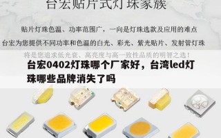 台宏0402灯珠哪个厂家好，台湾led灯珠哪些品牌消失了吗