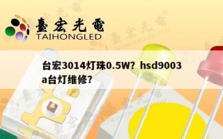 台宏3014灯珠0.5W？hsd9003a台灯维修？