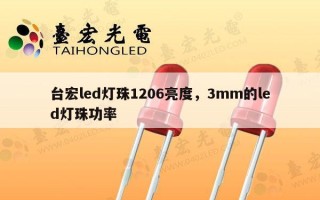 台宏led灯珠1206亮度，3mm的led灯珠功率
