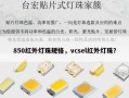 850红外灯珠规格，vcsel红外灯珠？