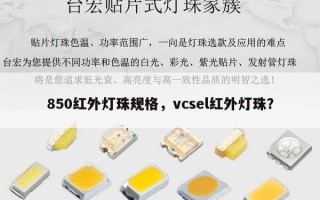 850红外灯珠规格，vcsel红外灯珠？