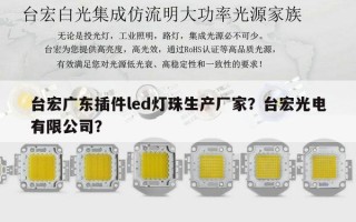 台宏广东插件led灯珠生产厂家？台宏光电有限公司？