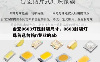 台宏0603灯珠封装尺寸，0603封装灯珠首选台铭n专业的ab