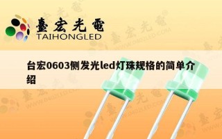台宏0603侧发光led灯珠规格的简单介绍