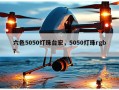 六色5050灯珠台宏，5050灯珠rgb？