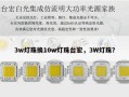 3w灯珠换10w灯珠台宏，3W灯珠？
