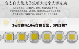 3w灯珠换10w灯珠台宏，3W灯珠？