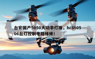 台宏国产5050大功率灯珠，hc8t0506台灯控制电路维修！