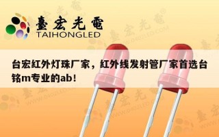 台宏红外灯珠厂家，红外线发射管厂家首选台铭m专业的ab！