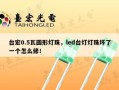台宏0.5瓦圆形灯珠，led台灯灯珠坏了一个怎么修！