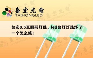 台宏0.5瓦圆形灯珠，led台灯灯珠坏了一个怎么修！