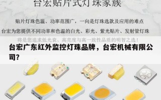 台宏广东红外监控灯珠品牌，台宏机械有限公司？