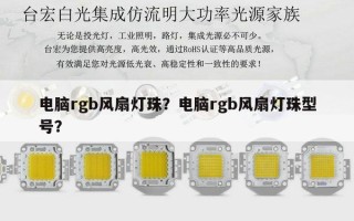 电脑rgb风扇灯珠？电脑rgb风扇灯珠型号？