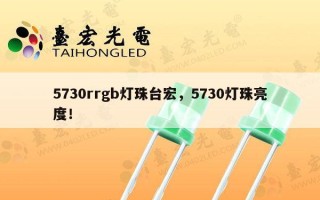 5730rrgb灯珠台宏，5730灯珠亮度！