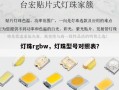 灯珠rgbw，灯珠型号对照表？