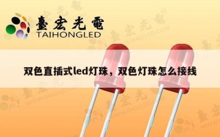 双色直插式led灯珠，双色灯珠怎么接线