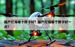 国产灯珠哪个牌子好？国产灯珠哪个牌子好一点？