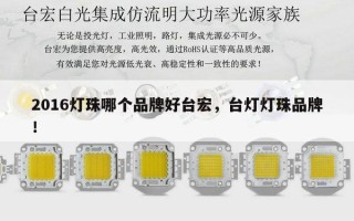 2016灯珠哪个品牌好台宏，台灯灯珠品牌！