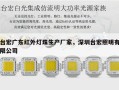 台宏广东红外灯珠生产厂家，深圳台宏照明有限公司