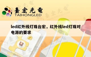 led红外线灯珠台宏，红外线led灯珠对电源的要求