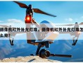 摄像机红外补光灯珠，摄像机红外补光灯珠怎么用？