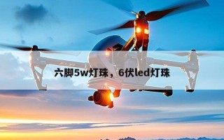 六脚5w灯珠，6伏led灯珠