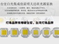 灯珠品牌有哪些台宏，台湾灯珠品牌