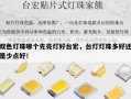 双色灯珠哪个先亮灯好台宏，台灯灯珠多好还是少点好！