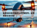 台宏0603白光贴片led灯珠型号，台湾光宏红光灯珠？