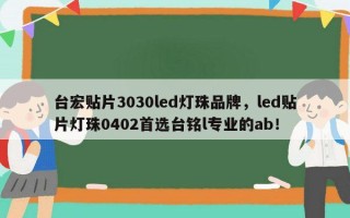 台宏贴片3030led灯珠品牌，led贴片灯珠0402首选台铭l专业的ab！