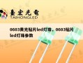 0603黄光贴片led灯珠，0603贴片led灯珠参数