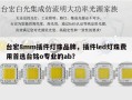 台宏8mm插件灯珠品牌，插件led灯珠费用首选台铭o专业的ab？