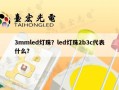 3mmled灯珠？led灯珠2b3c代表什么？