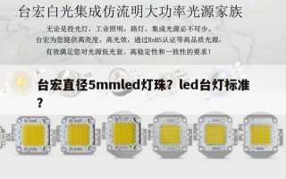 台宏直径5mmled灯珠？led台灯标准？