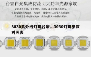 3030紫外线灯珠台宏，3030灯珠参数对照表