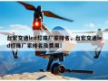 台宏交通led灯珠厂家排名，台宏交通led灯珠厂家排名及费用！