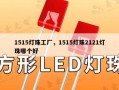1515灯珠工厂，1515灯珠2121灯珠哪个好