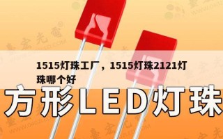 1515灯珠工厂，1515灯珠2121灯珠哪个好