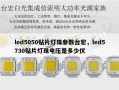 led5050贴片灯珠参数台宏，led5730贴片灯珠电压是多少伏