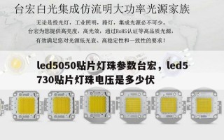 led5050贴片灯珠参数台宏，led5730贴片灯珠电压是多少伏