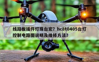 线路板插件灯珠台宏？hc8t0405台灯控制电路图说明及维修方法？