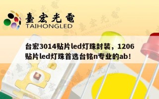 台宏3014贴片led灯珠封装，1206贴片led灯珠首选台铭n专业的ab！