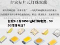 台宏0.3瓦5050rgb灯珠电流，5050灯珠电压？
